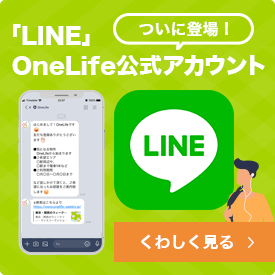 ついに登場！「LINE」OneLife公式アカウント